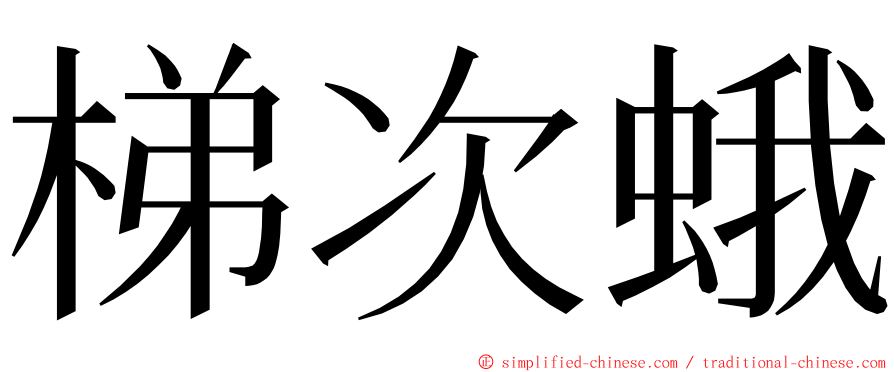 梯次蛾 ming font
