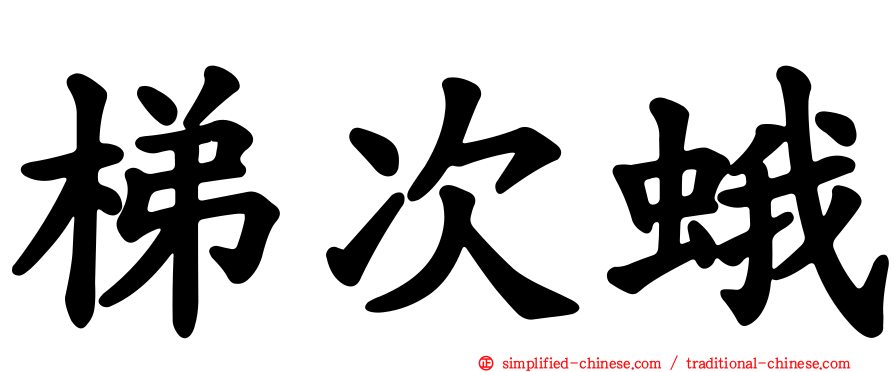梯次蛾