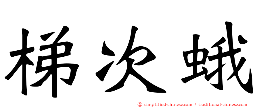 梯次蛾