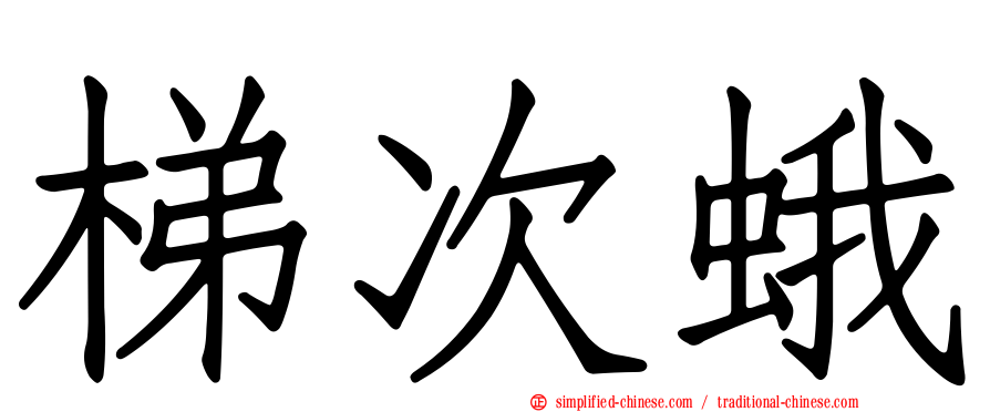 梯次蛾