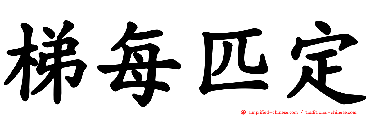 梯每匹定