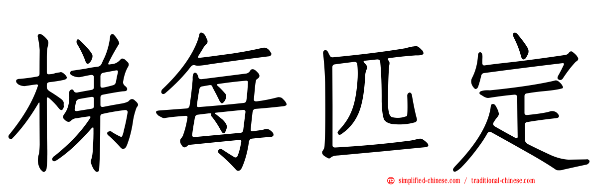 梯每匹定