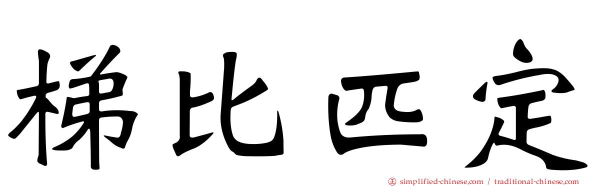 梯比匹定