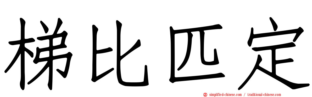 梯比匹定