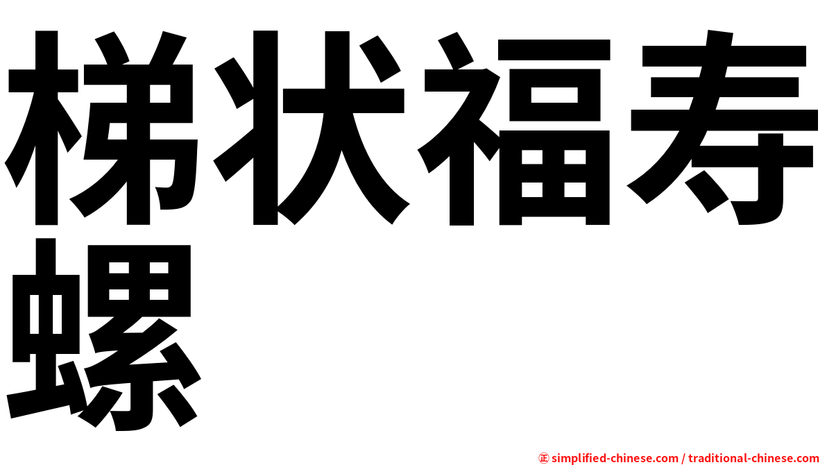 梯状福寿螺