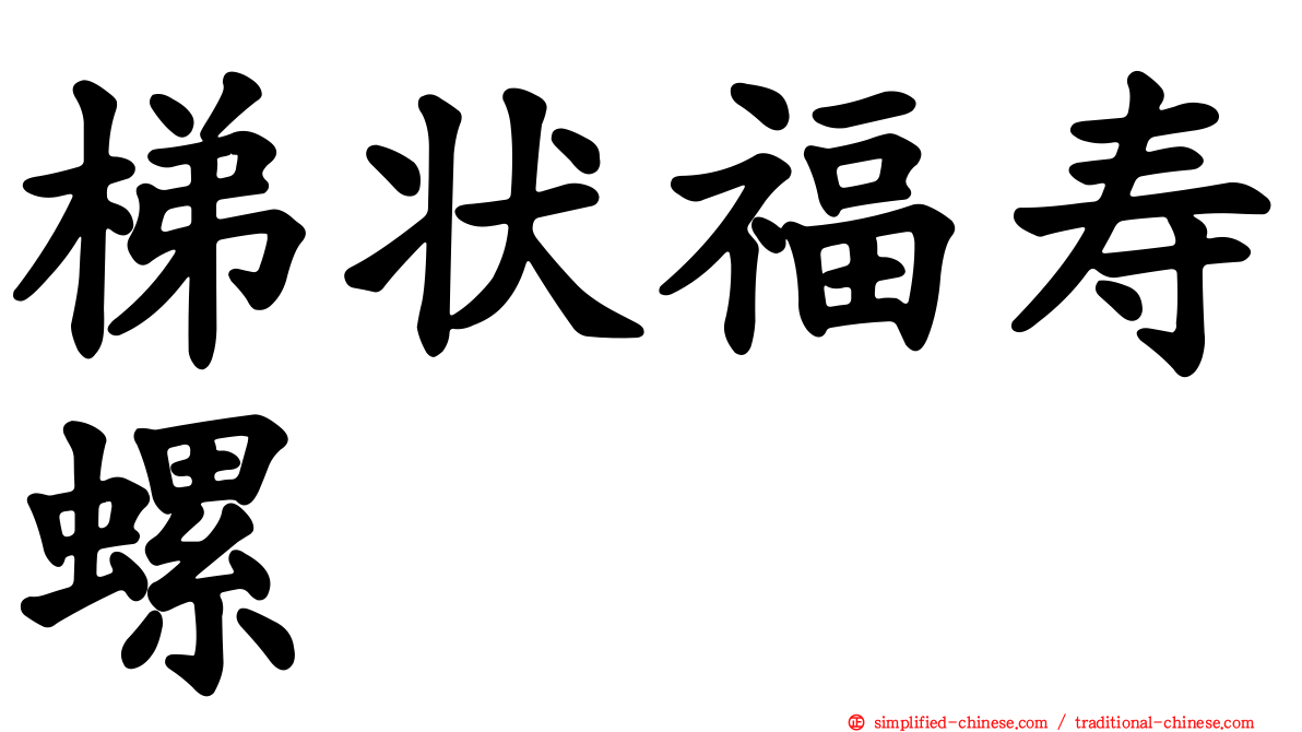 梯状福寿螺