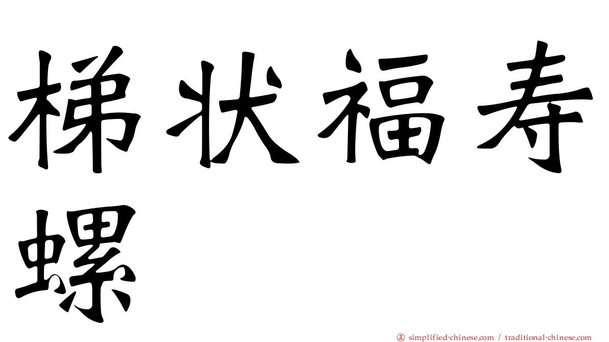 梯状福寿螺