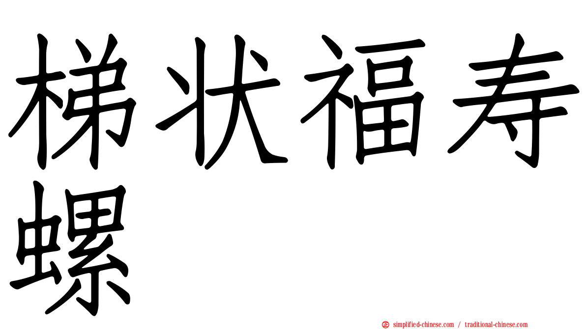 梯状福寿螺