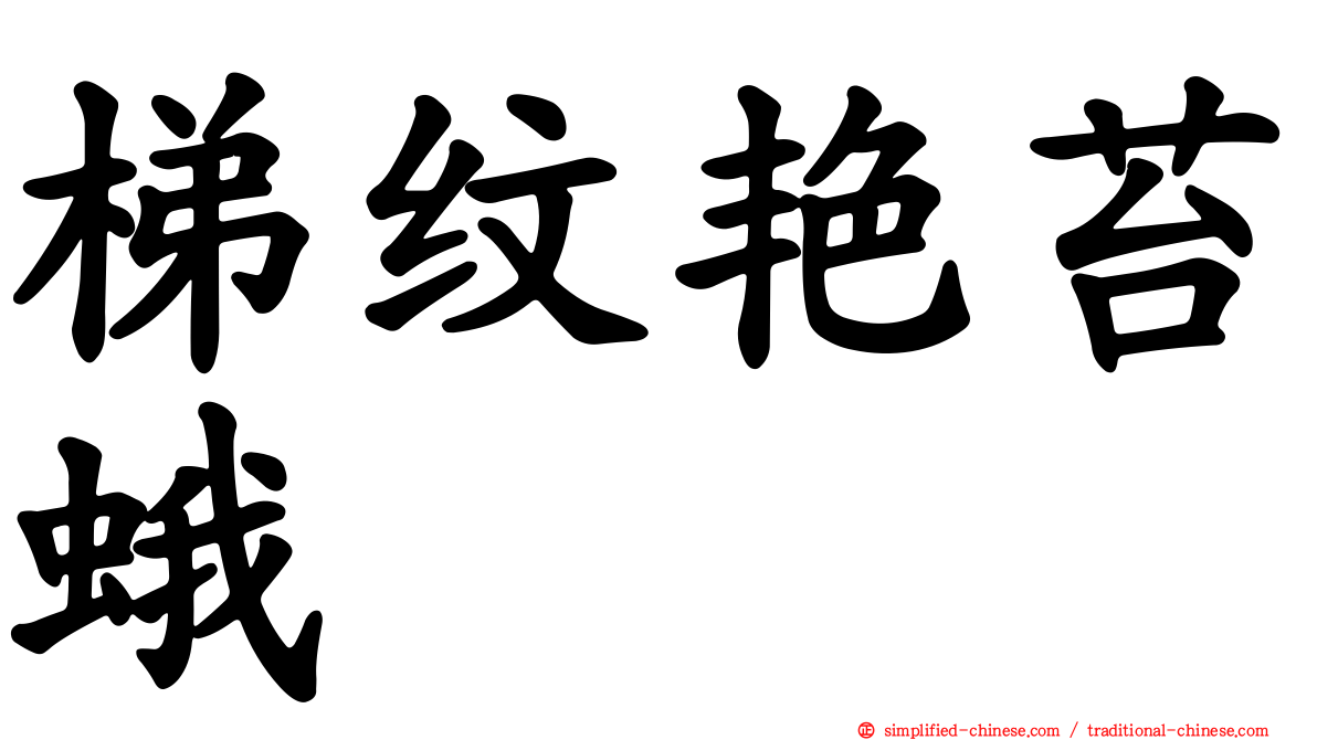 梯纹艳苔蛾