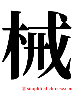 械 serif font