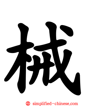 械