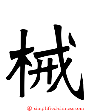 械