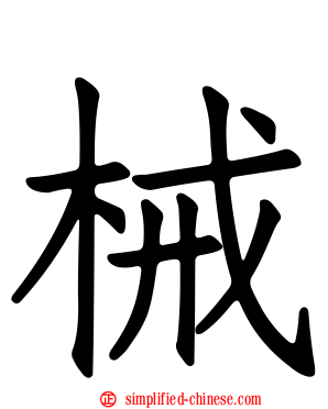 械