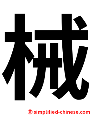 械