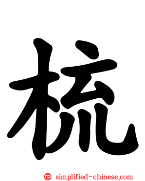 梳