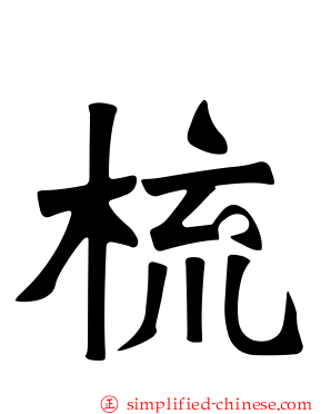 梳