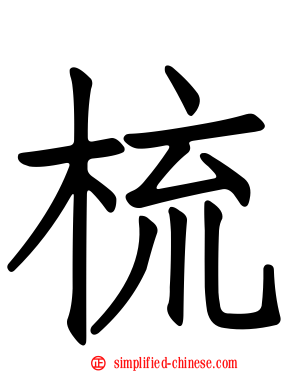梳
