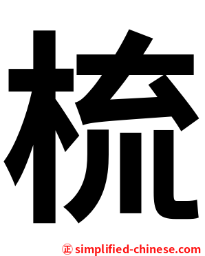 梳