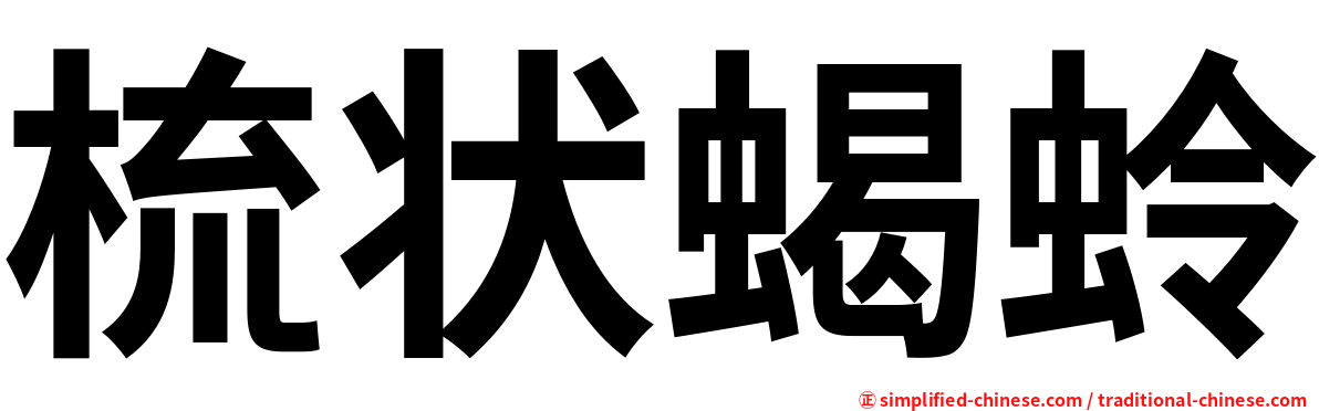 梳状蝎蛉