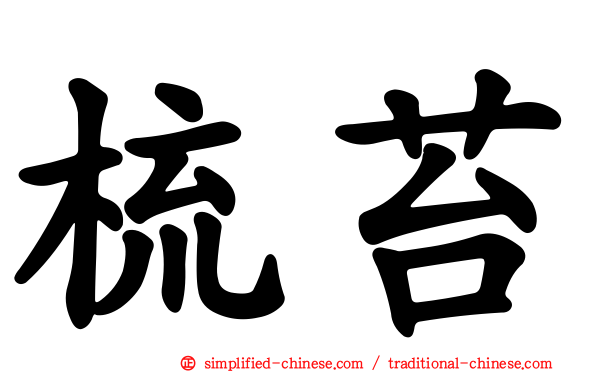 梳苔
