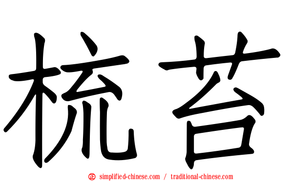 梳苔