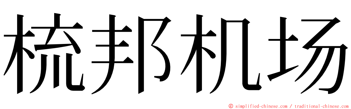 梳邦机场 ming font