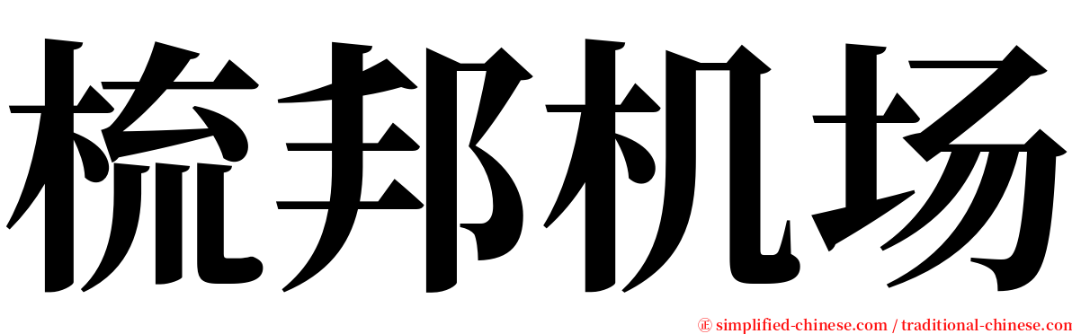 梳邦机场 serif font