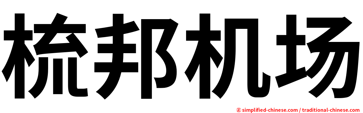 梳邦机场