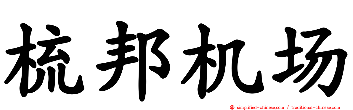 梳邦机场