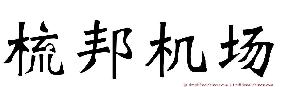 梳邦机场