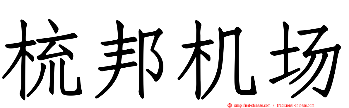 梳邦机场