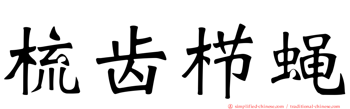 梳齿栉蝇