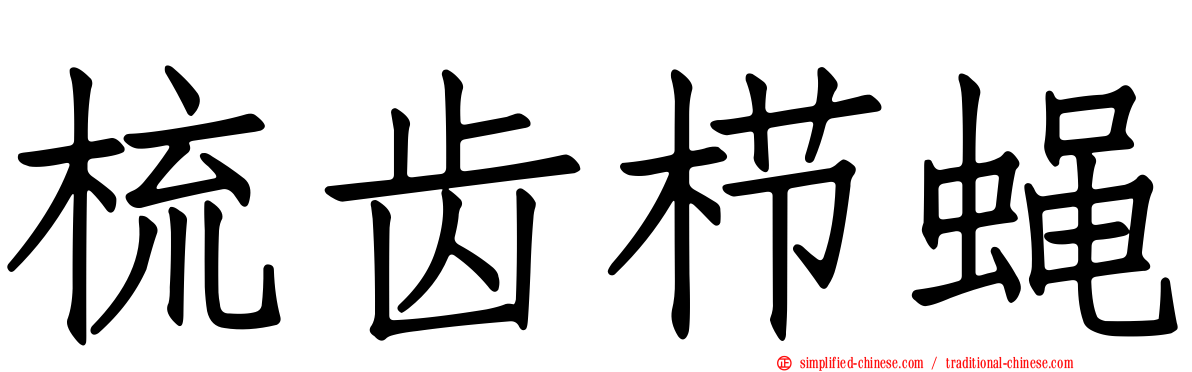 梳齿栉蝇