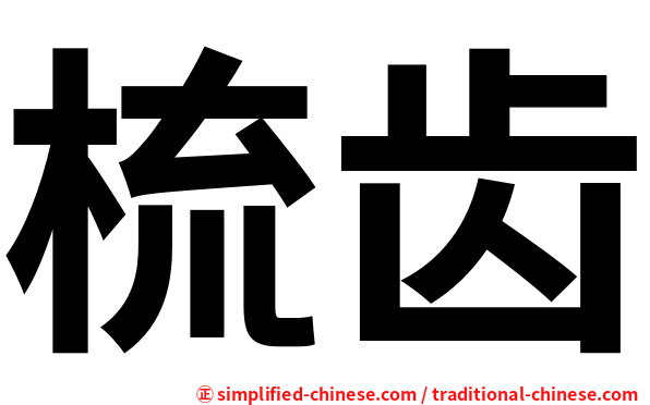 梳齿