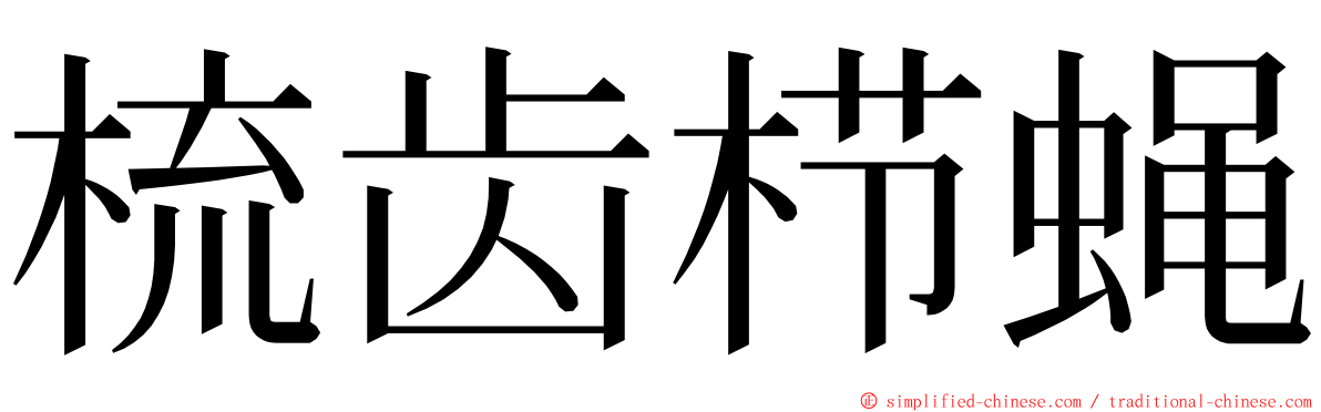 梳齿栉蝇 ming font