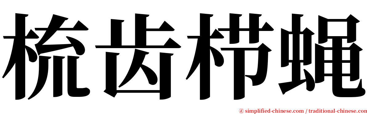 梳齿栉蝇 serif font