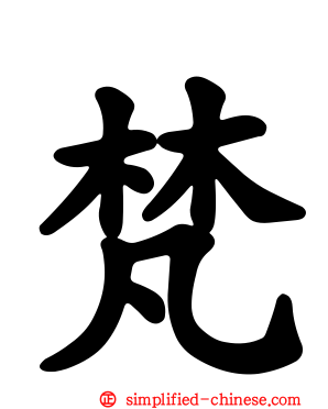 梵
