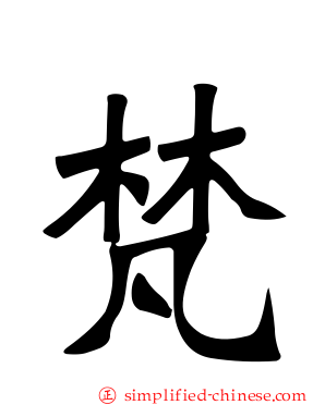 梵