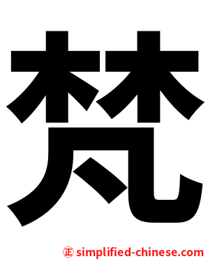 梵