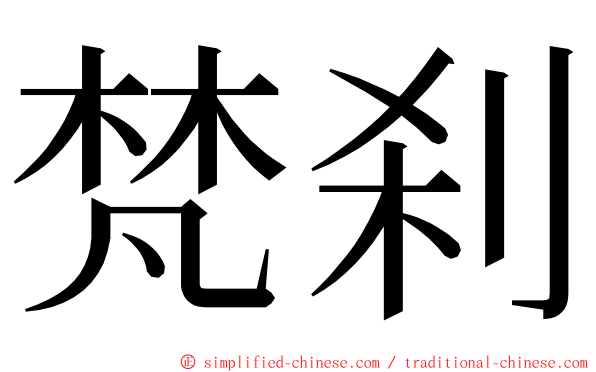 梵刹 ming font