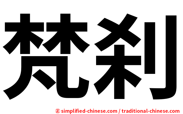 梵刹