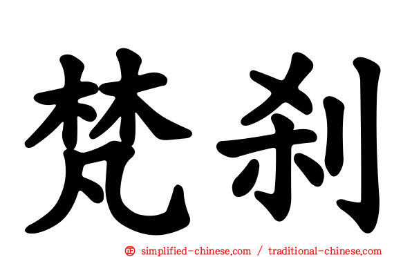 梵刹