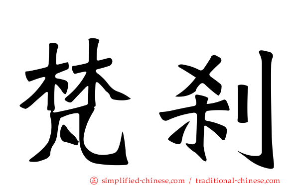 梵刹