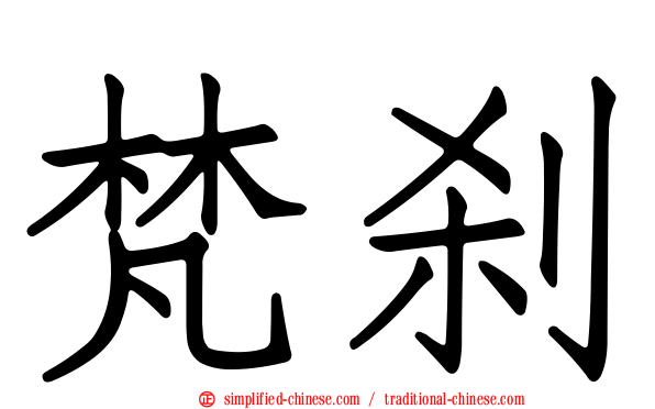 梵刹
