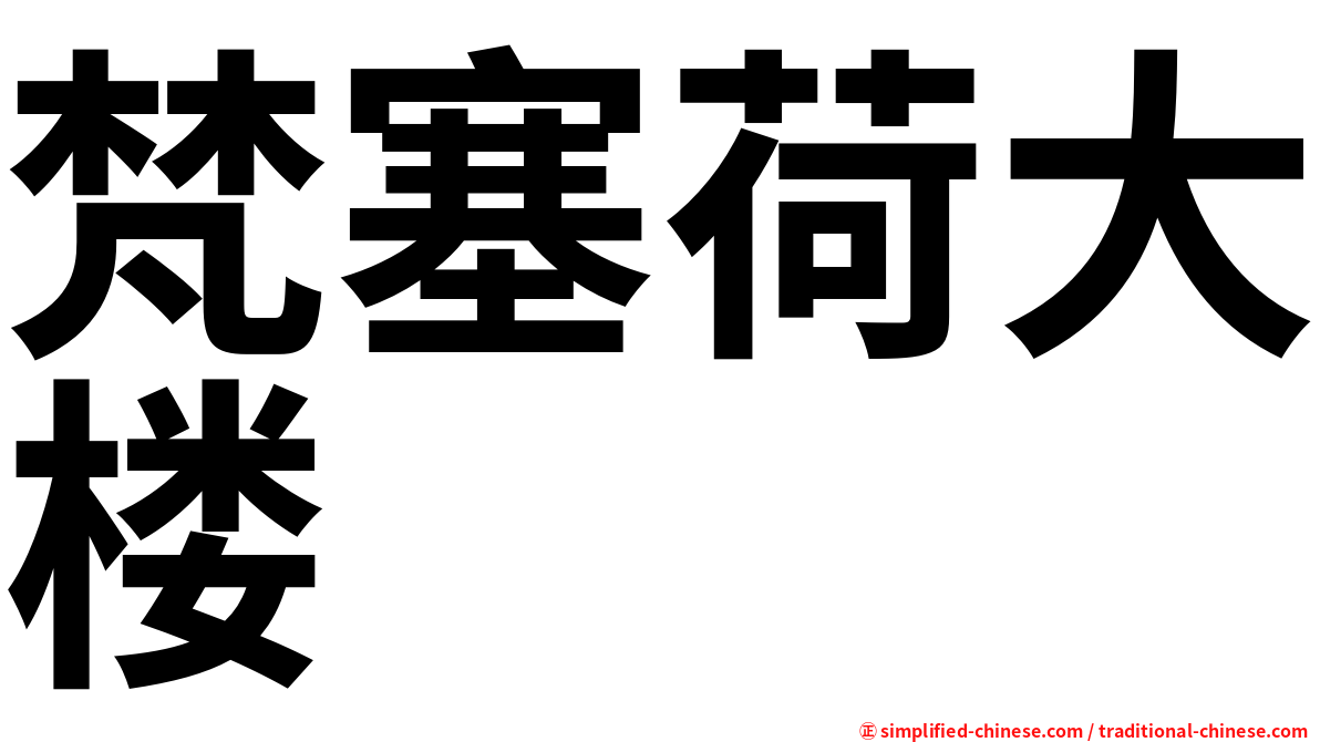 梵塞荷大楼