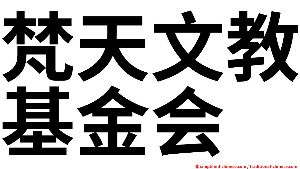 梵天文教基金会