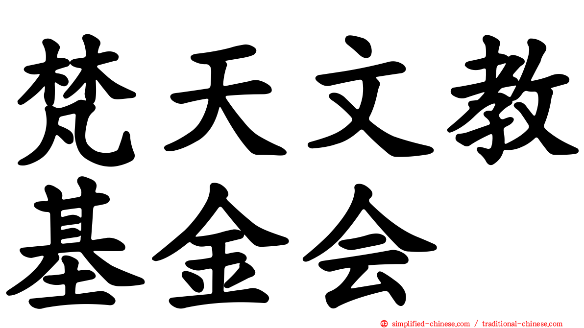 梵天文教基金会