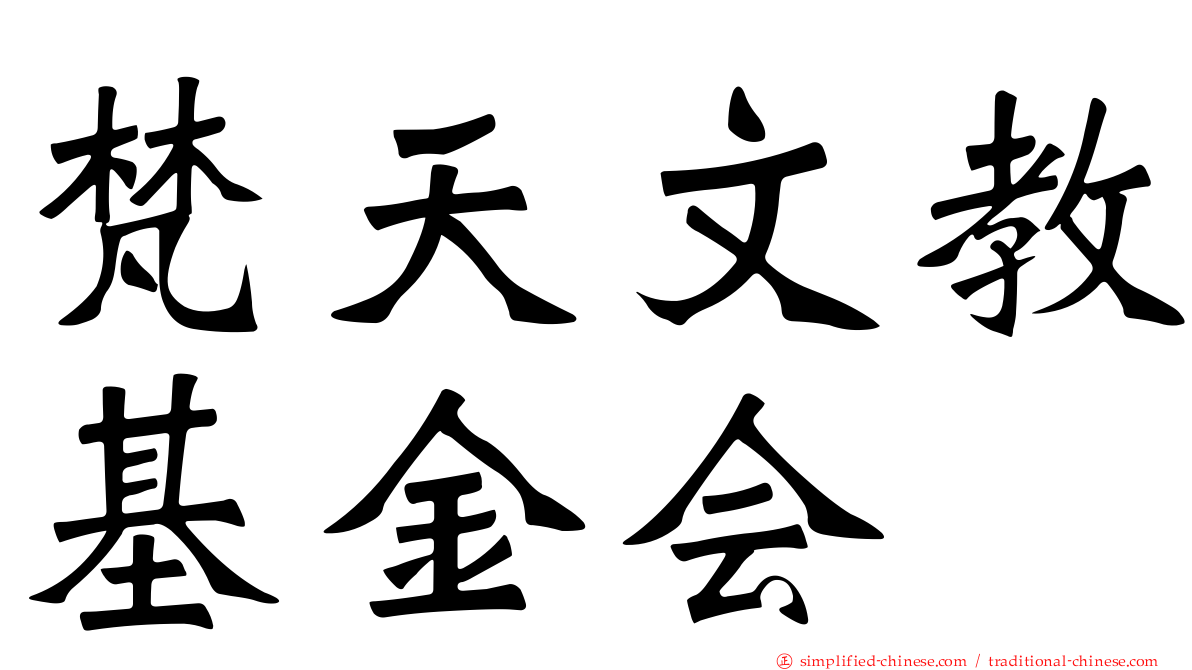 梵天文教基金会