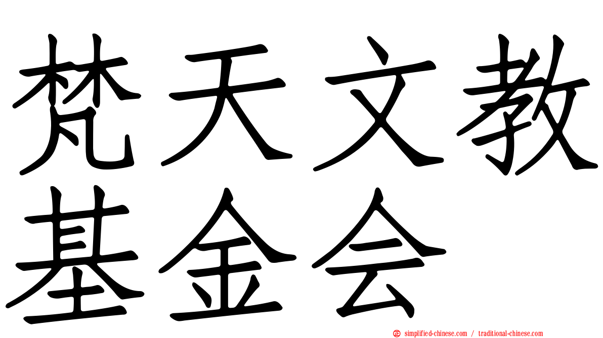 梵天文教基金会