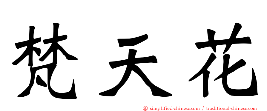 梵天花